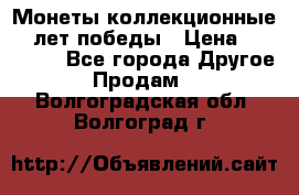 Монеты коллекционные 65 лет победы › Цена ­ 220 000 - Все города Другое » Продам   . Волгоградская обл.,Волгоград г.